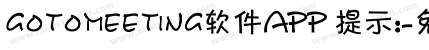 gotomeeting软件APP 提示:字体转换
